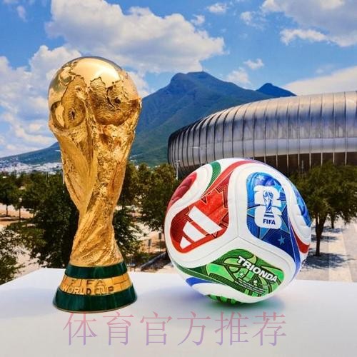 2026世界杯滚球稳定热门 2026世界杯滚球稳定热门